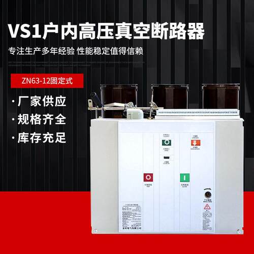 VS1户内压真空断路器ZN63-12固定式压断路器量大从优