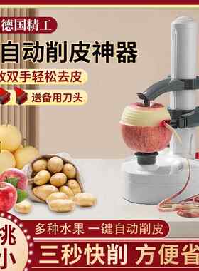 德国削皮神器全自动电动水果苹果土豆多功能家用去皮机刮刀手动刀