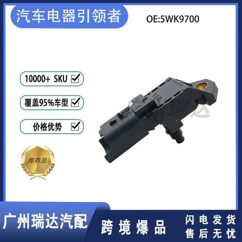 现货 压力传感器 进气压力传感器5WK9700适用于美系福特车型