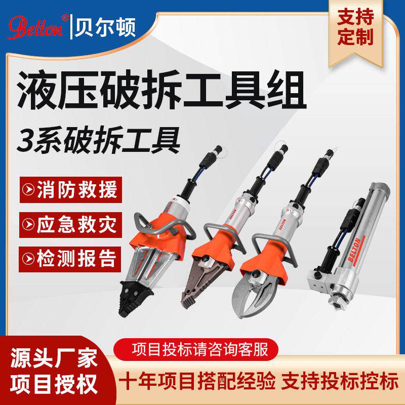 贝尔顿液压破拆工具组剪扩张钳剪切器撑顶器消防应急救援装备定制
