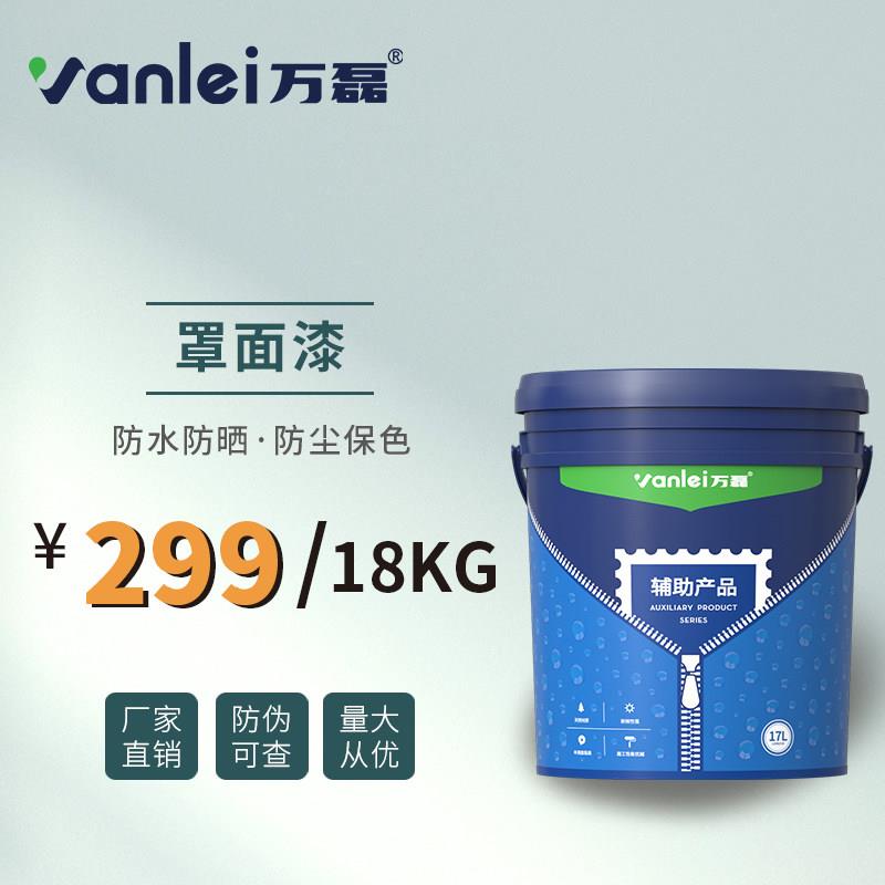 内外墙水性罩面漆保护膜防水面漆万磊厂家直销罩光水漆喷漆涂料