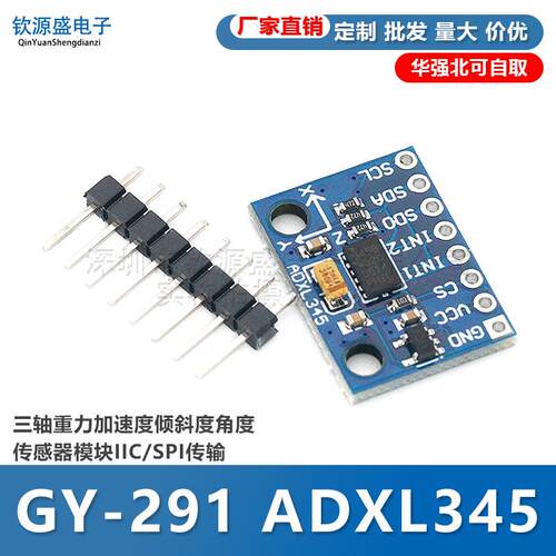 GY-291 ADXL345三轴重力加速度倾斜度角度传感器模块IIC/SPI传输