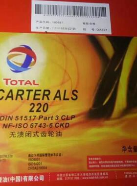 道达尔TOTAL CARTER ALS 220 ALS460铝轧制无渍闭式齿轮油18L208L