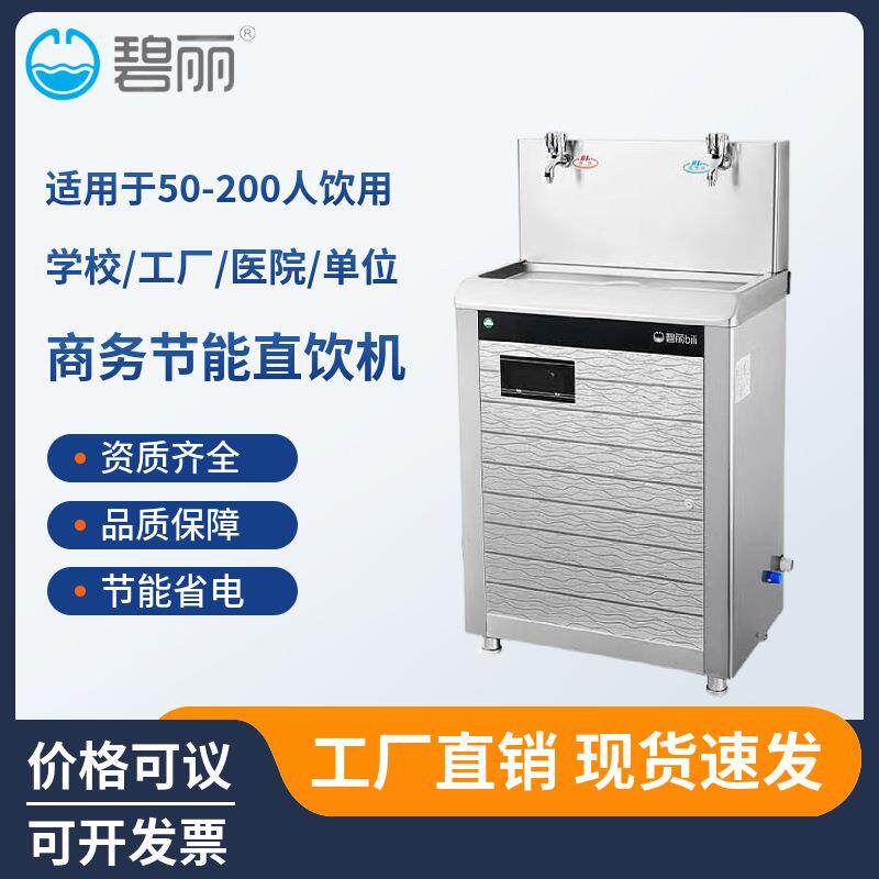 碧丽商用全自动节能饮水机一开一温不锈钢过滤净化饮水器JO-2E6A