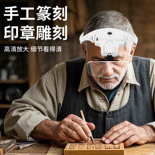 头戴式放大镜USB充电高清电子维修表主板芯片便携带灯雕篆刻印章