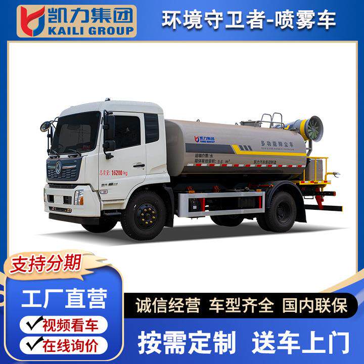 凯力风-东风旗舰天锦12方多功能喷雾降尘洒水车30-40米雾炮可加装