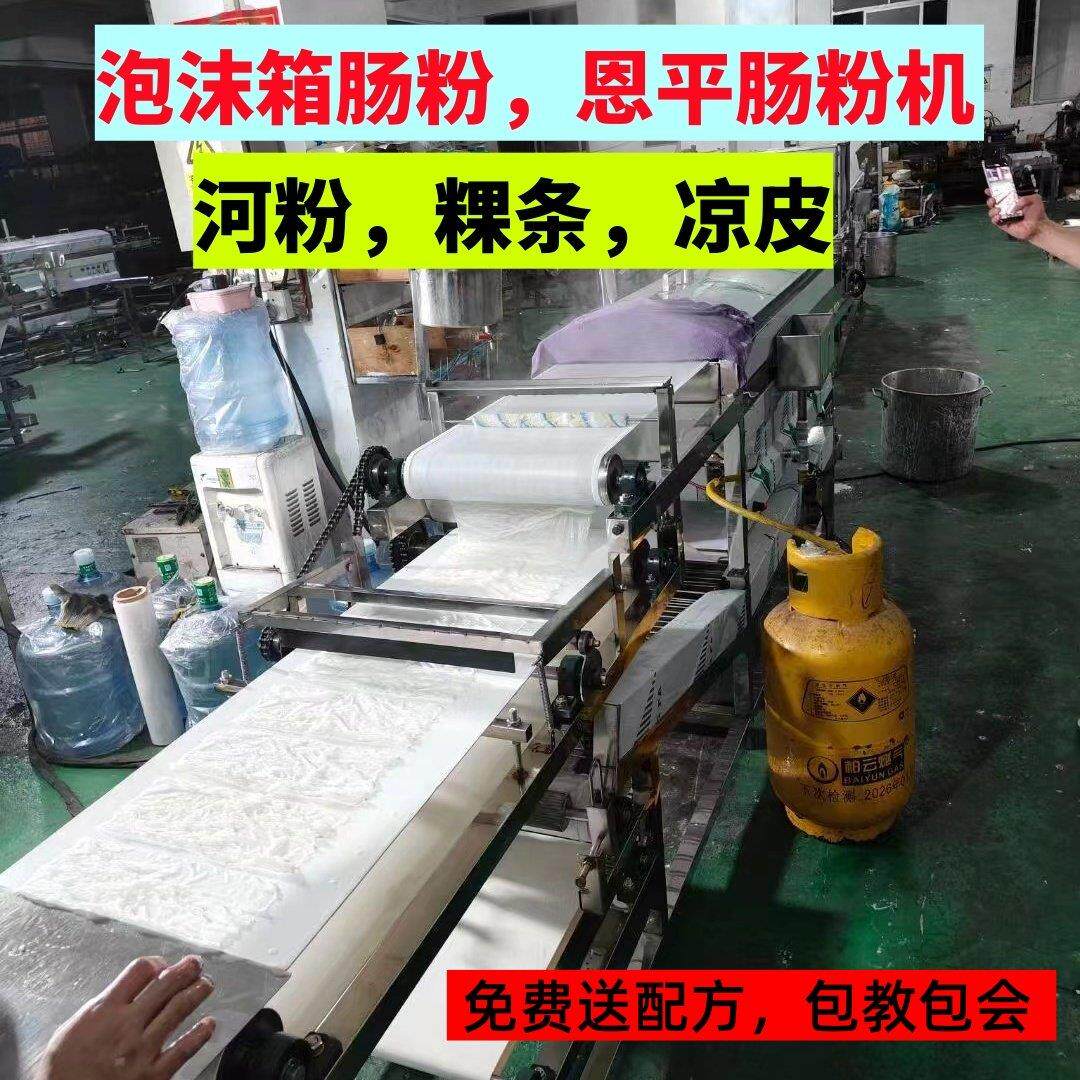 切粉老友粿条泡沫箱恩平布拉肠粉机摆摊广东河粉机全自动商用凉皮