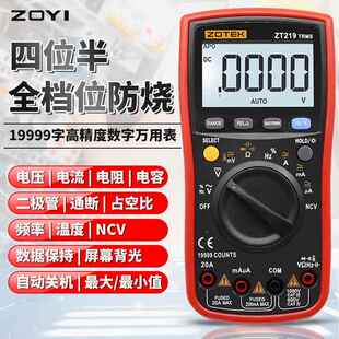 ZT219四位半自动量程数显高精度万用表可测NCV智能防烧zoyi