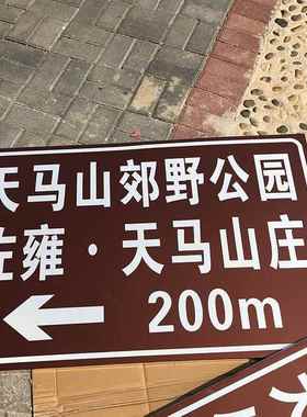 yxz54545旅游方向反光识牌牌厂家景区标志杆棕色旅游区景交通指标