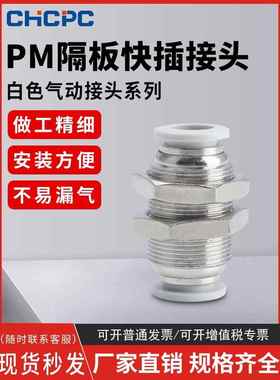 精品白色气动快速接头PM-4快插PM-6隔板PM-8直通PM-10气管PM-12