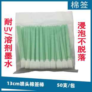 喷绘机喷头UV清洁棉棒棒写真机无尘棉棒喷头擦拭棒墨刷海绵棒包邮