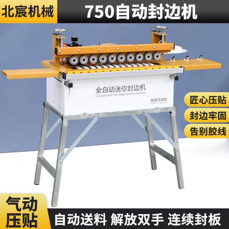 北宸750自动送料封边机曲直两用木工小型家用家装封边修边All