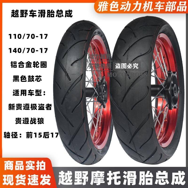 新贵尊极盗者战狼风冷250前110后140滑胎17寸小孔轮毂轮圈胎总成