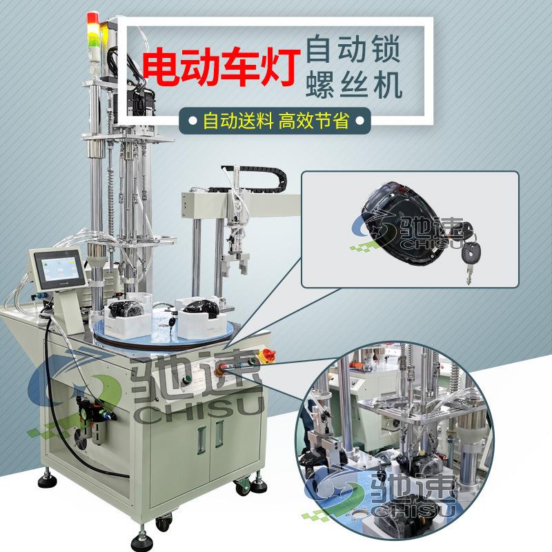 电动车灯锁螺丝机多轴转盘式自动拧上螺丝机设备全自动锁螺丝机