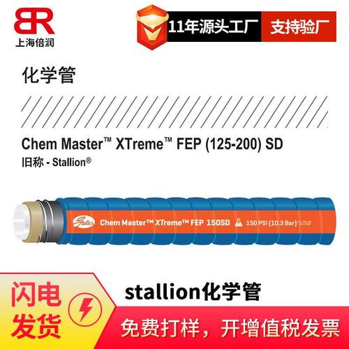 stallion 四氢呋喃软管 Chem Master