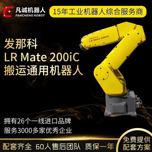 FANUC发那科机器人Mate200iC/200iD自动装配搬运包装检测机械臂