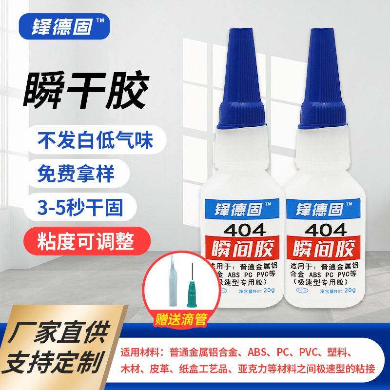 五金加工专用胶水404通用型工业快干胶亚克力瞬间胶硅胶塑料粘接