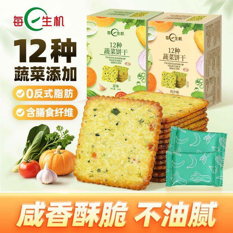 新货每日生机12种蔬菜饼干180g盒装鸡汁味原味薄脆饼干下午茶休闲