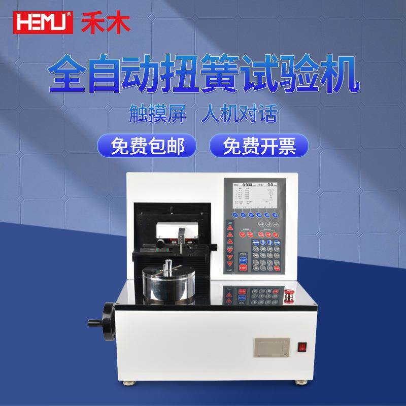 全自动扭转弹簧试验机SNSM-1/20N.m全自动扭簧检测仪