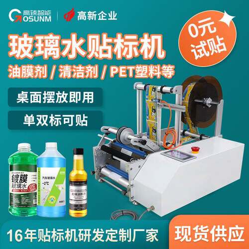 玻璃水半自动贴标机油膜剂清洁剂塑料PET简易半自动圆瓶贴标机