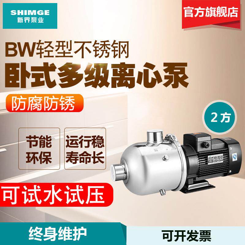 新界不锈钢卧式离心泵增压泵BW2方抽水泵冷热水静音高压力水泵