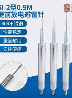 提前放电避雷针SI-2型0.9m现货雷电接闪器304不锈钢防雷设备