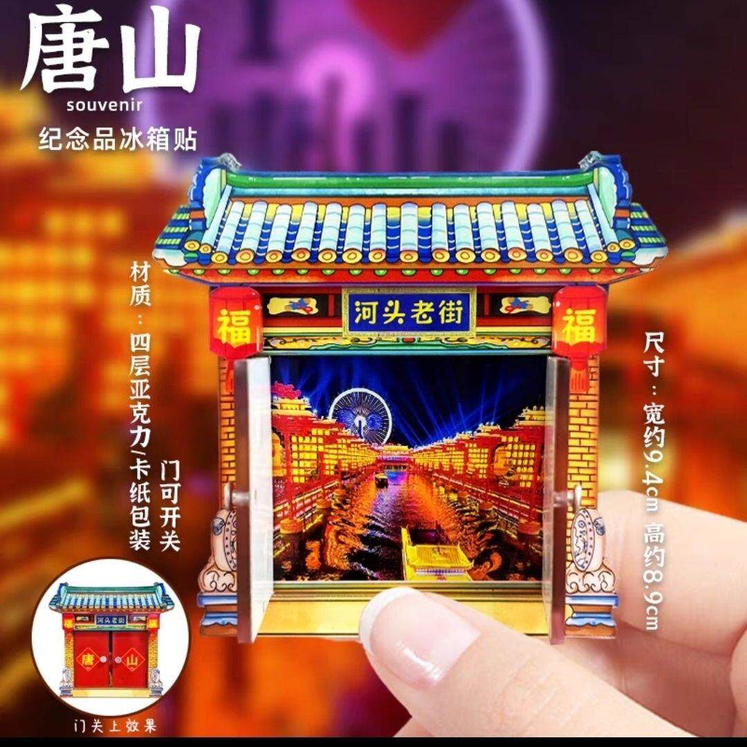 唐山磁性冰箱贴中国城市旅游纪念文创风景伴手礼河头老街打卡留念