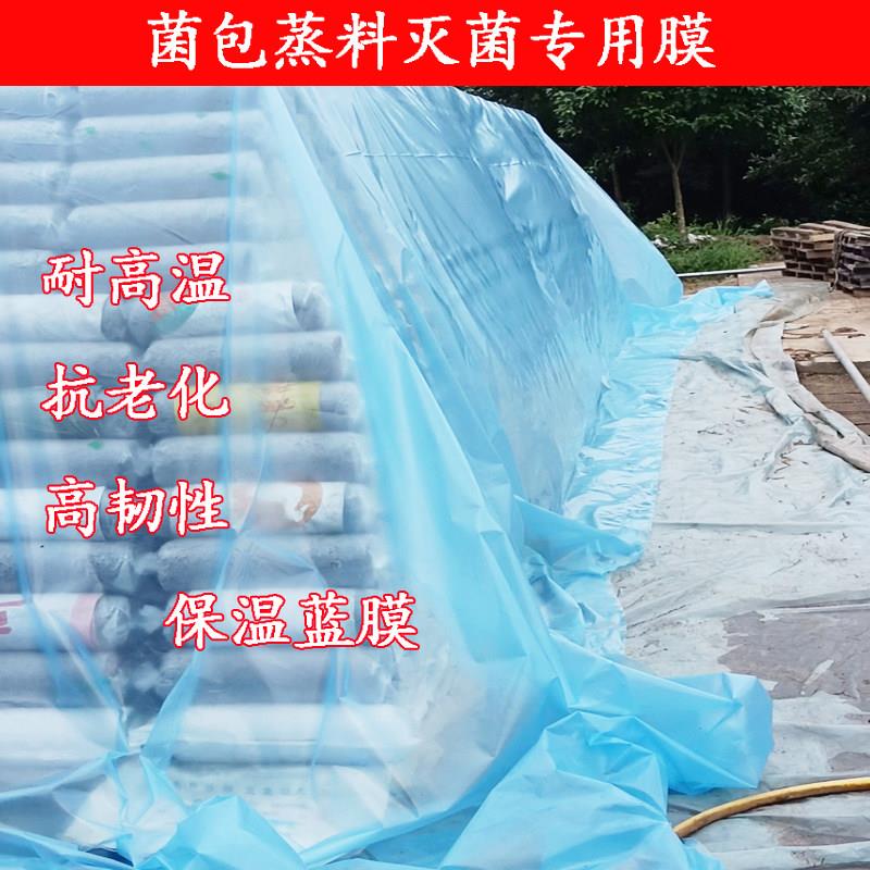 食用菌蒸料灭菌保温膜耐高温塑料蓝膜加厚平菇香菇大棚膜农用薄膜