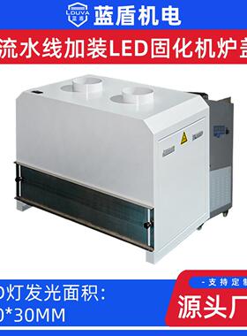 厂家供应加装流水线LED固化机炉盖小型固化机uvled流水线固化炉盖