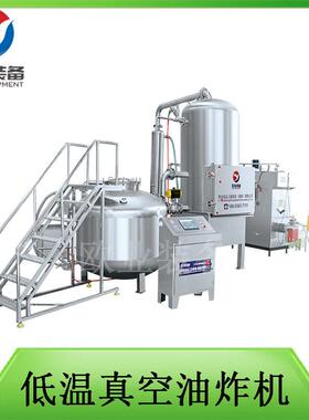 果蔬脆片真空低温油炸机 节油显著自动过滤 全自动真空油炸机