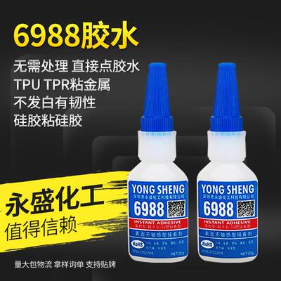 6988金属胶水 TPR TPU TPE PU 硅胶粘金属 无需处理直接点胶水