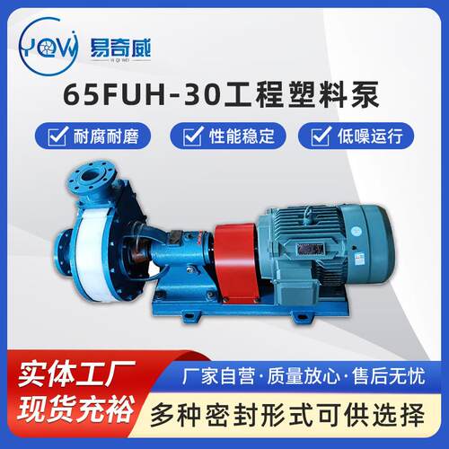 65FUH-30工程塑料卧式泵耐酸碱离心泵耐腐蚀化工泵脱硫脱硝浆液泵