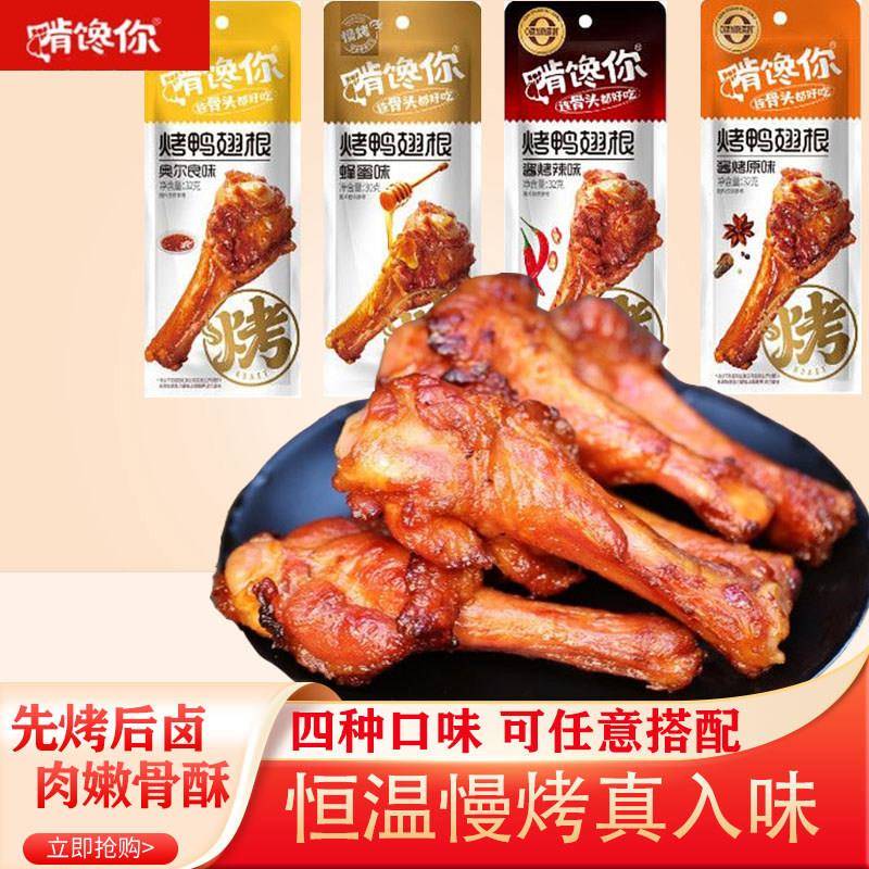 啃馋你烤鸭翅根蜂蜜味奥尔良味酱烤原味小鸭腿即食麻辣熟食小吃