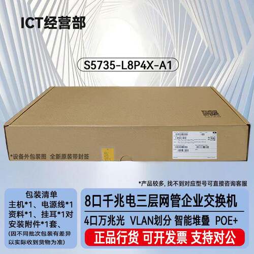 S5735-L8P4X-A1 8口千兆电+4口万兆光网管接入8口POE交换机