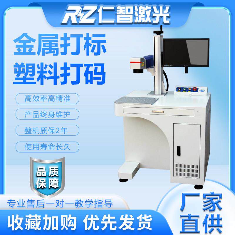 仁智30W光纤激光打刻机金属铭牌不锈钢激光雕刻字打码机台式小型