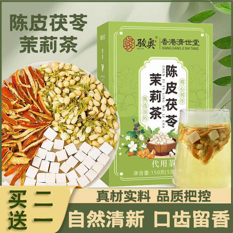 骏奥陈皮茯苓茉莉茶150克盒香港济世堂正品茉莉花陈皮茯苓组合茶