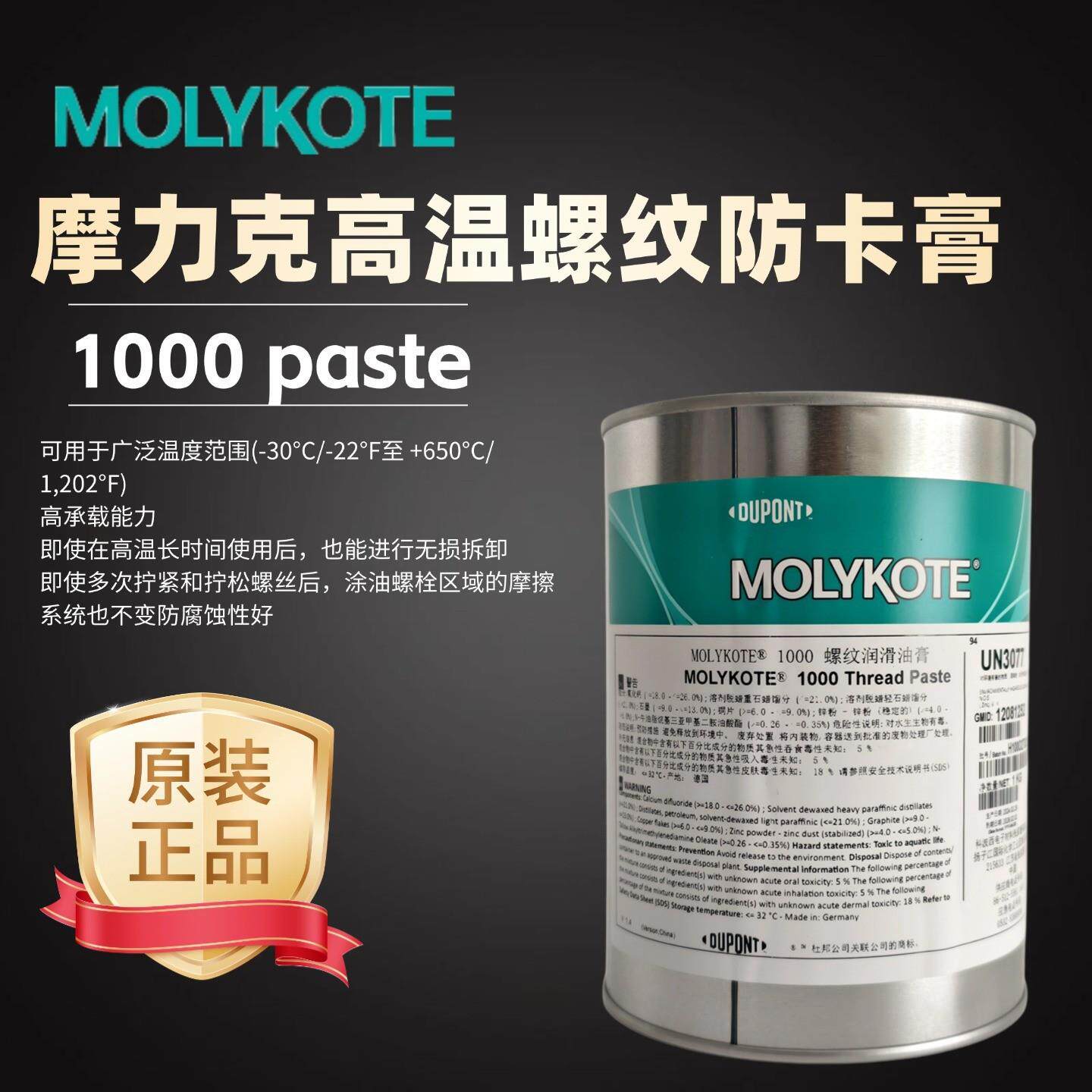 摩力克MOLYKOTE 1000 paste汽缸盖螺栓链条 滑轨高温螺纹防卡油膏图片