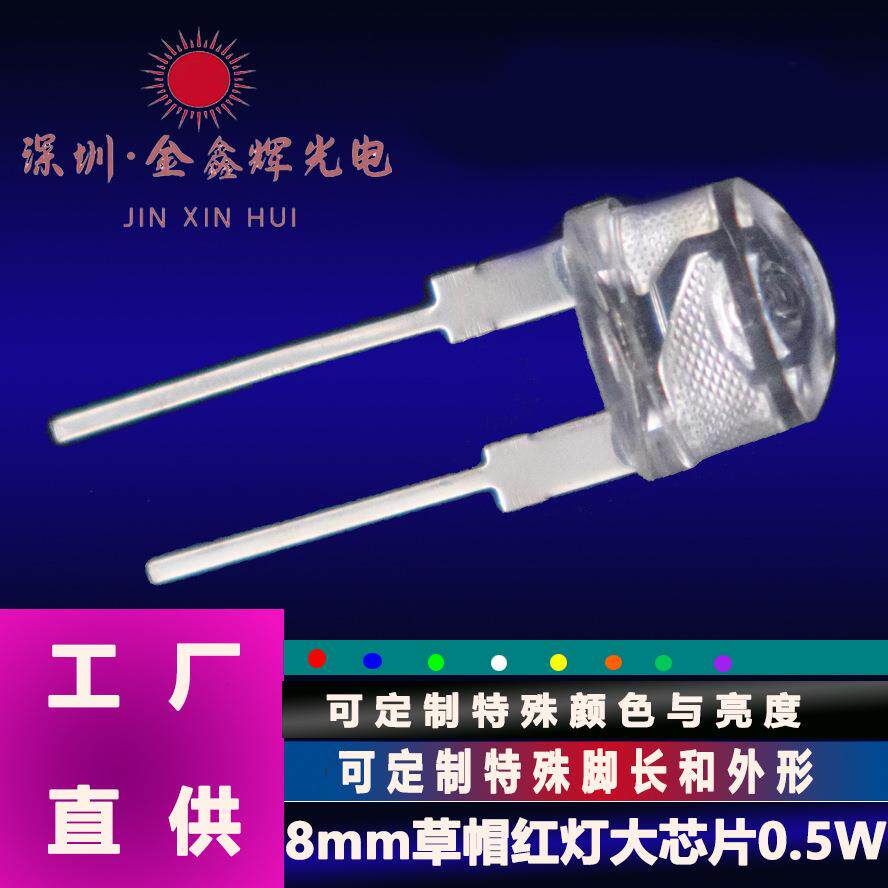 LED灯珠F8/8mm草帽白发红大芯片0.5W高亮红灯照明