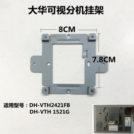 大华全数字室内机dh-vth2421fb可视对讲，门铃分机1521g挂板支架座