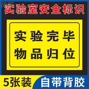 实验室标识牌生物安全标识贴纸当心腐蚀中毒实验完毕物品归位提示牌废液标签警示牌禁止饮食国标安全标识定制
