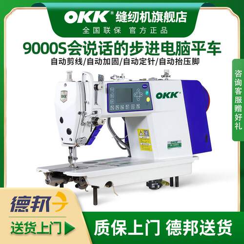 OKK步进电脑平车直驱全自动电动工业家用电脑语音播报平缝缝纫机