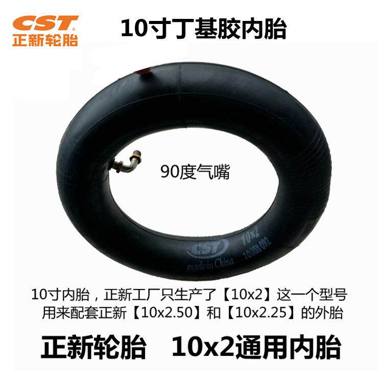 正新轮胎10x2内胎10x2.50内胎10x2.25内胎电动滑板车10寸轮胎cst