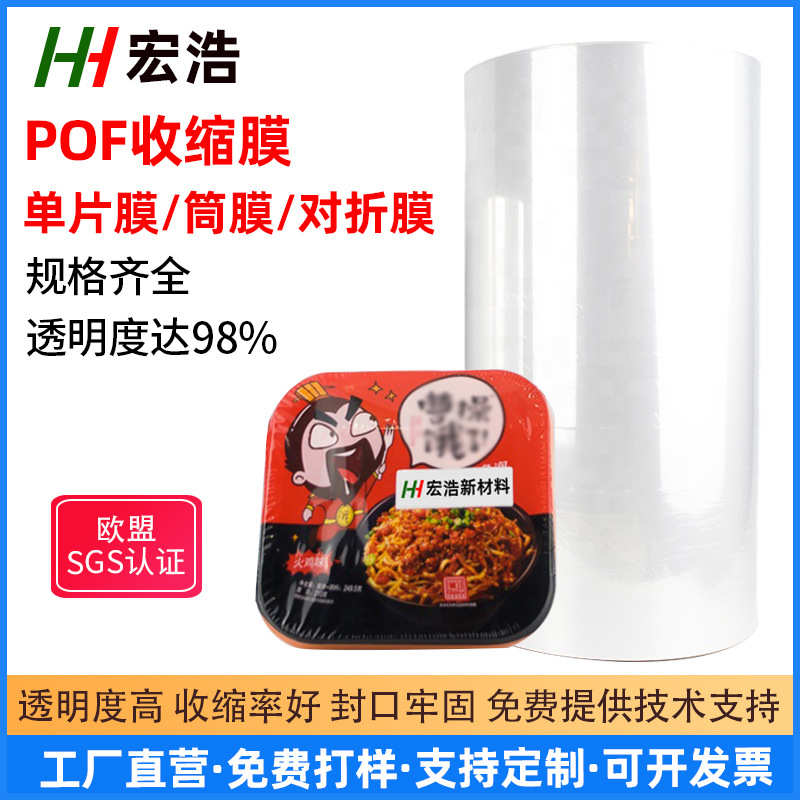 工厂 POF热缩膜对折膜 包装筒膜塑封膜单片膜 方便面热收缩膜