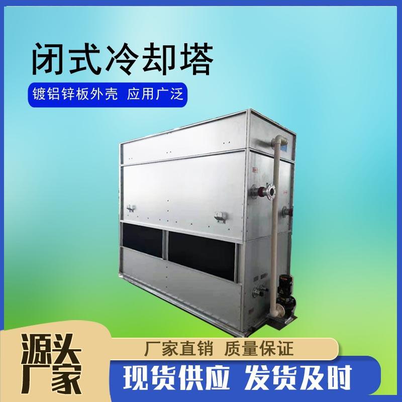 40T-200T逆流式闭式冷却塔方形冷却塔闭式凉水塔横流冷却液体塔