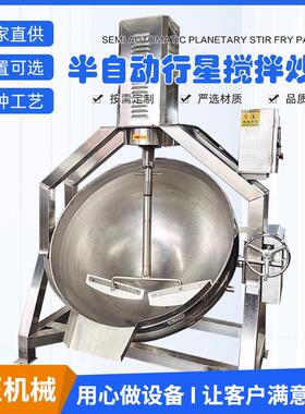 厂家电加热夹层锅食堂餐厅行星搅拌炒锅鸡鸭卤煮锅全自动搅拌炒锅