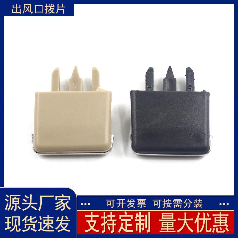 汽车通用老速腾卡罗拉出风口拨片空调口拨动卡片亮片卡扣卡子