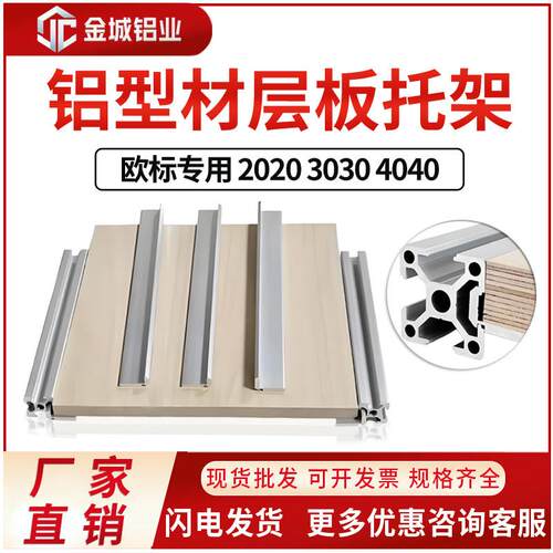铝型材层板托欧标置物架槽内齐平框架2020/3030/4040固定板材支架