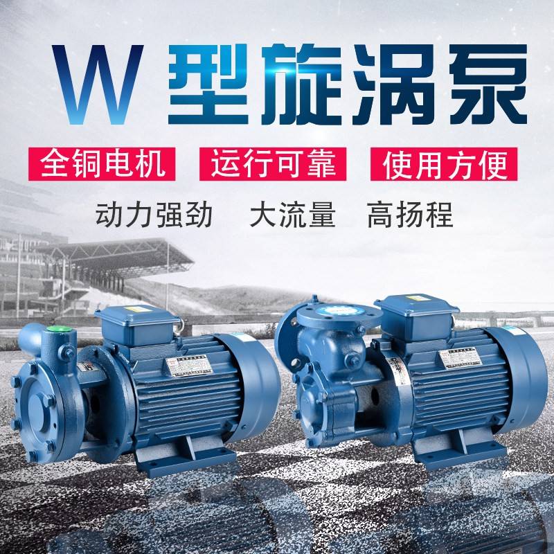 W型单级旋涡离心泵厂家直销卧式高扬程清水增压泵高压锅炉水泵380