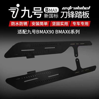 9号F90电动车不锈钢脚踏九号MMAX90改装猎户座前后加厚加长踩脚板