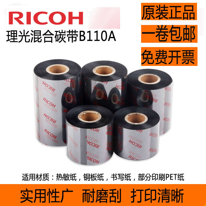 RICOH理光碳带B110A 50 60 70 80 90 100 110*300混合基碳带色带